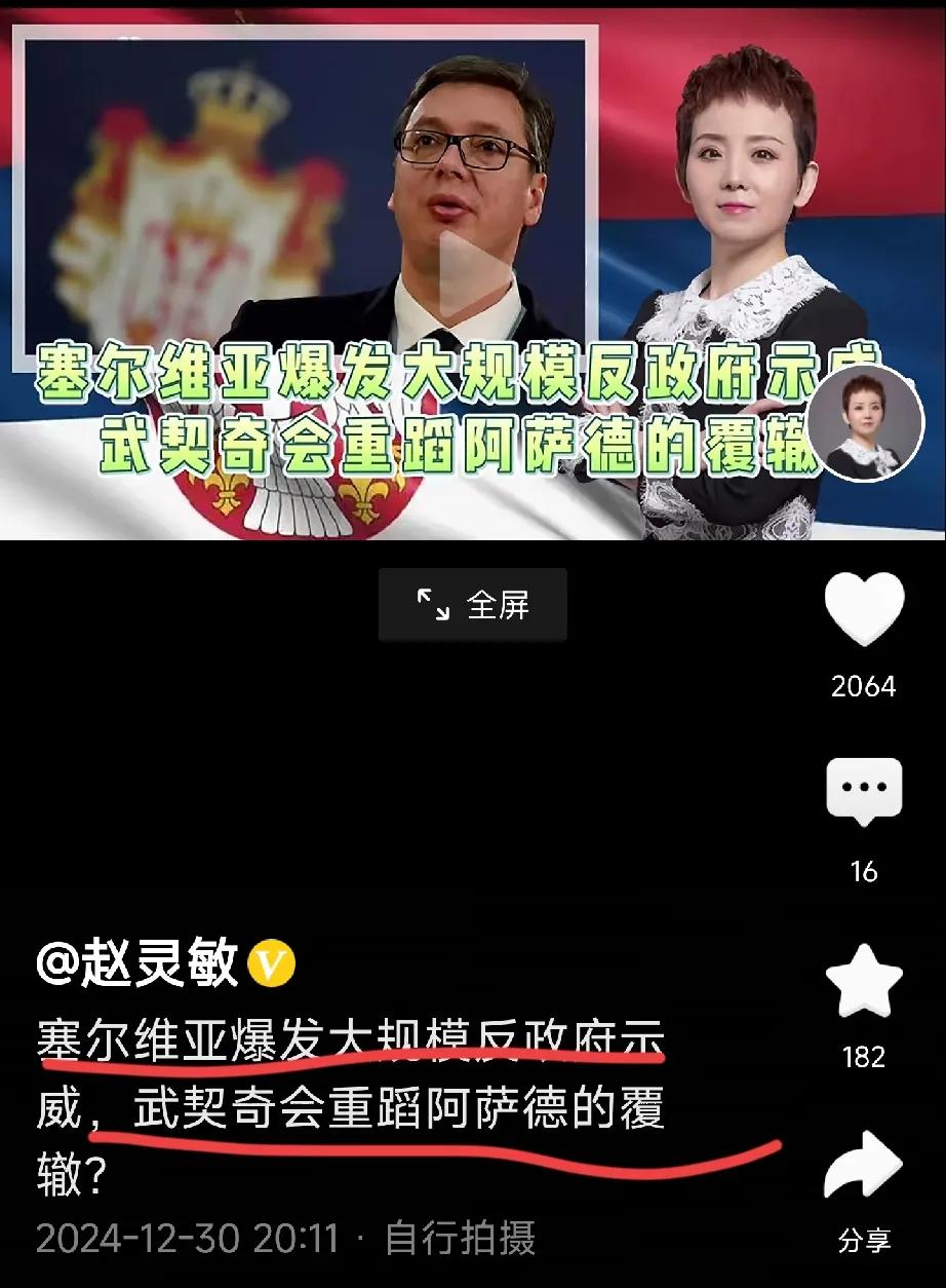 塞尔维亚也发生大规模骚乱事件了 ，专家担心五七七是否会重蹈阿萨德的覆辙。

现在