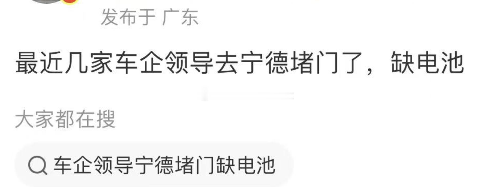 汽车大v说最近几家车企领导去宁德堵门了，缺电池 ​​​
