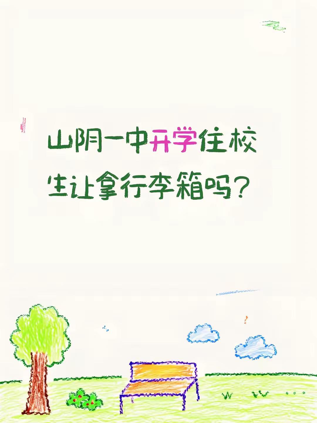 问问山阴一中的学长学姐或者老师～开学的时候，住校生可以带行李箱去宿舍吗？高中生开