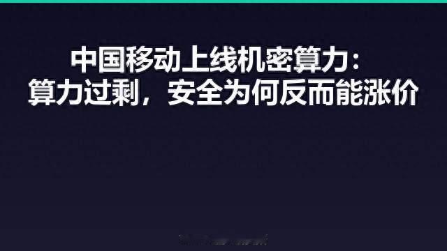 中国移动上线机密算力：算力过剩，安全为何反而能涨价