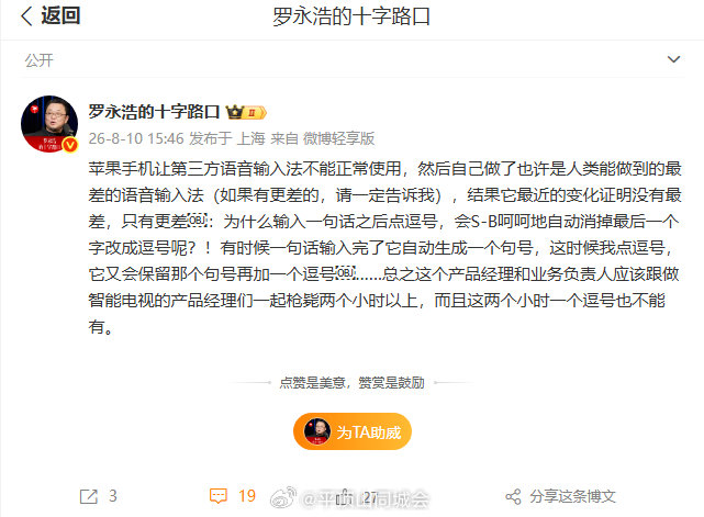 【罗永浩炮轰苹果语音输入】罗永浩吐槽苹果禁用第三方语音输入法8月10日，发文：苹