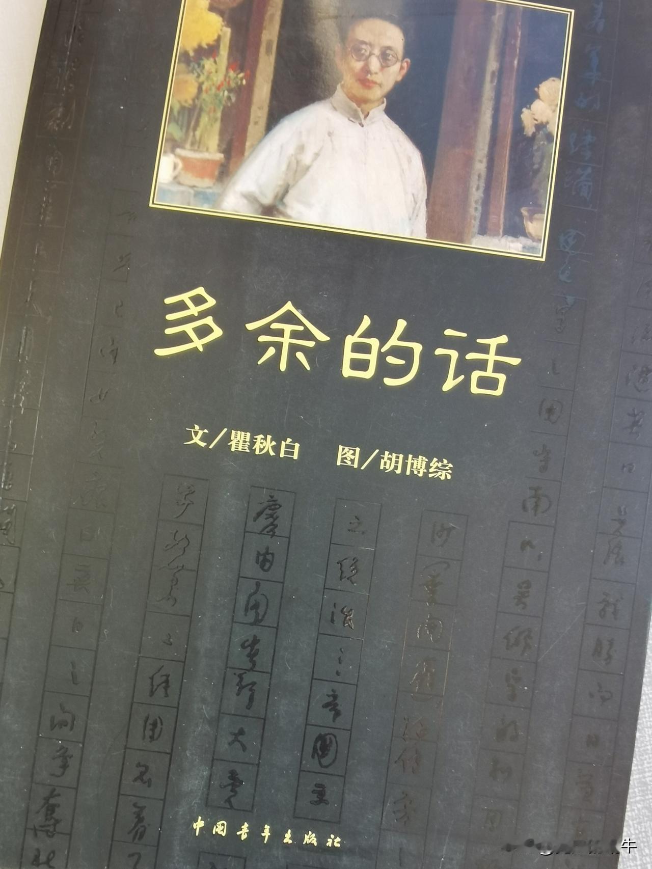 “中国的豆腐也是很好吃的东西，世界第一。”----《多余的话》
看完这篇《多余的