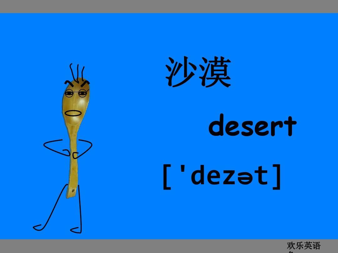 desert与sand的区别  
desert与sand都指“沙漠，沙地”的名词