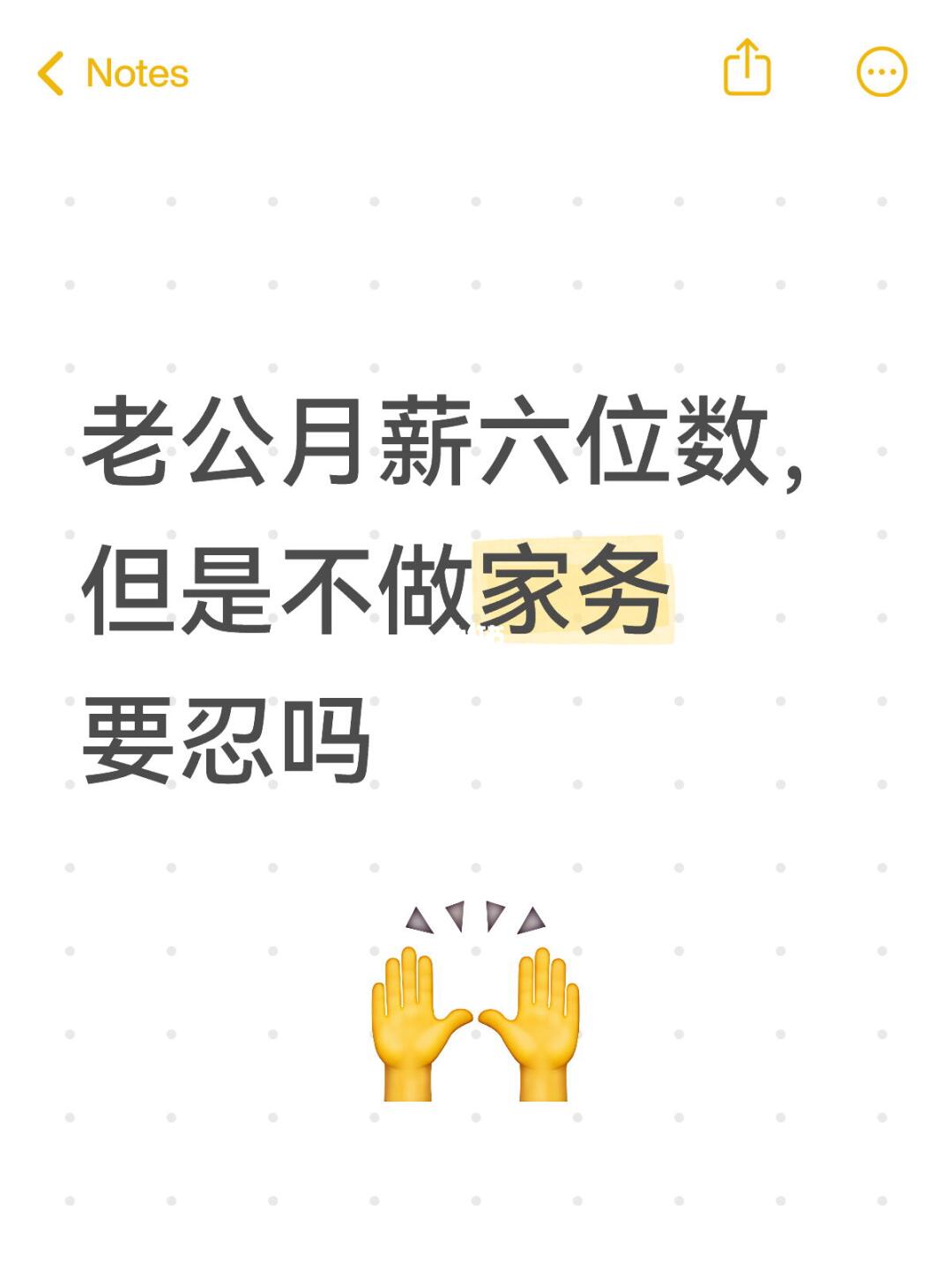 老公月薪六位数，但是不做家务要忍吗