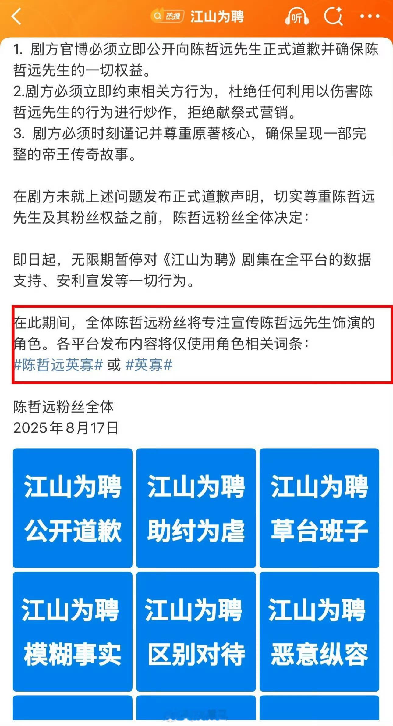 陈哲远粉丝后援会发声明，要求江山为聘官博发布正式道歉声明 ​​​