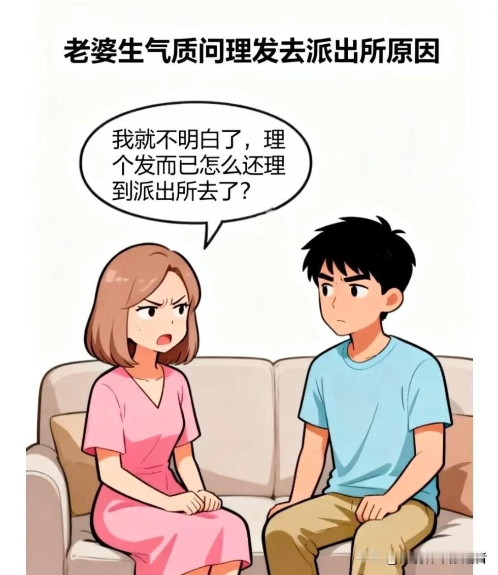 趣味漫画：老婆生气问：理个发而已，怎么还理到派出所去了？老公无奈解释：买裤衩放理