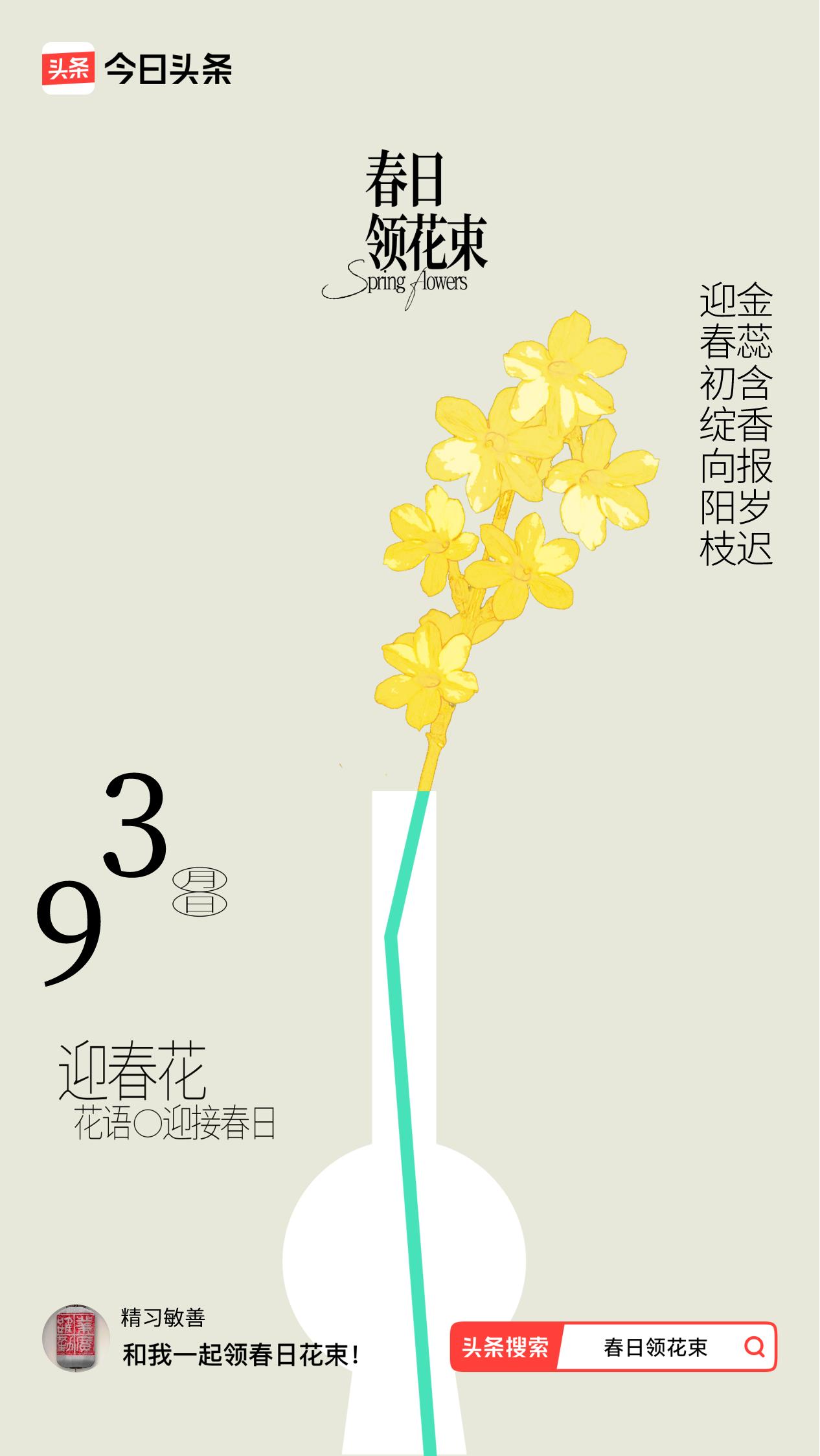 迎春初绽向阳枝，金蕊含香报岁迟；
百花千卉非自足，迎得春来共芬芳。