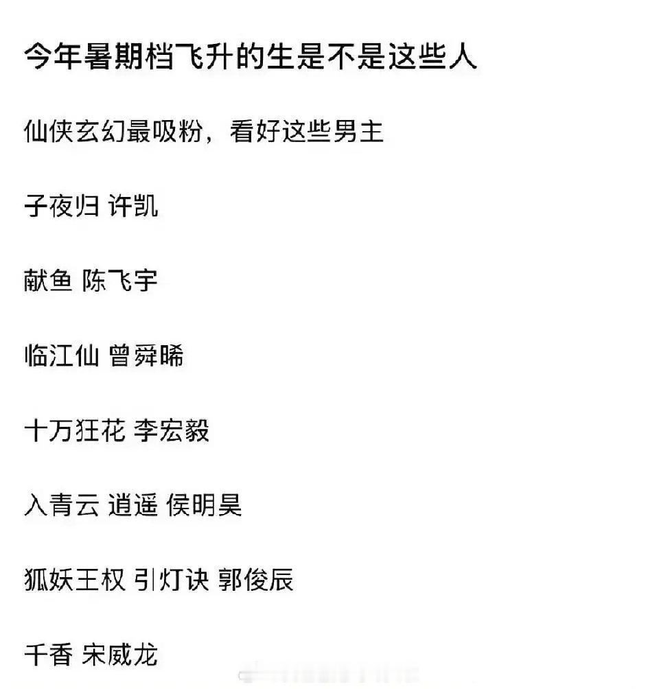 今年暑期档的仙侠古偶剧男主，看好谁飞升流量生？ 许凯、侯明昊、宋威龙、曾舜晞陈飞