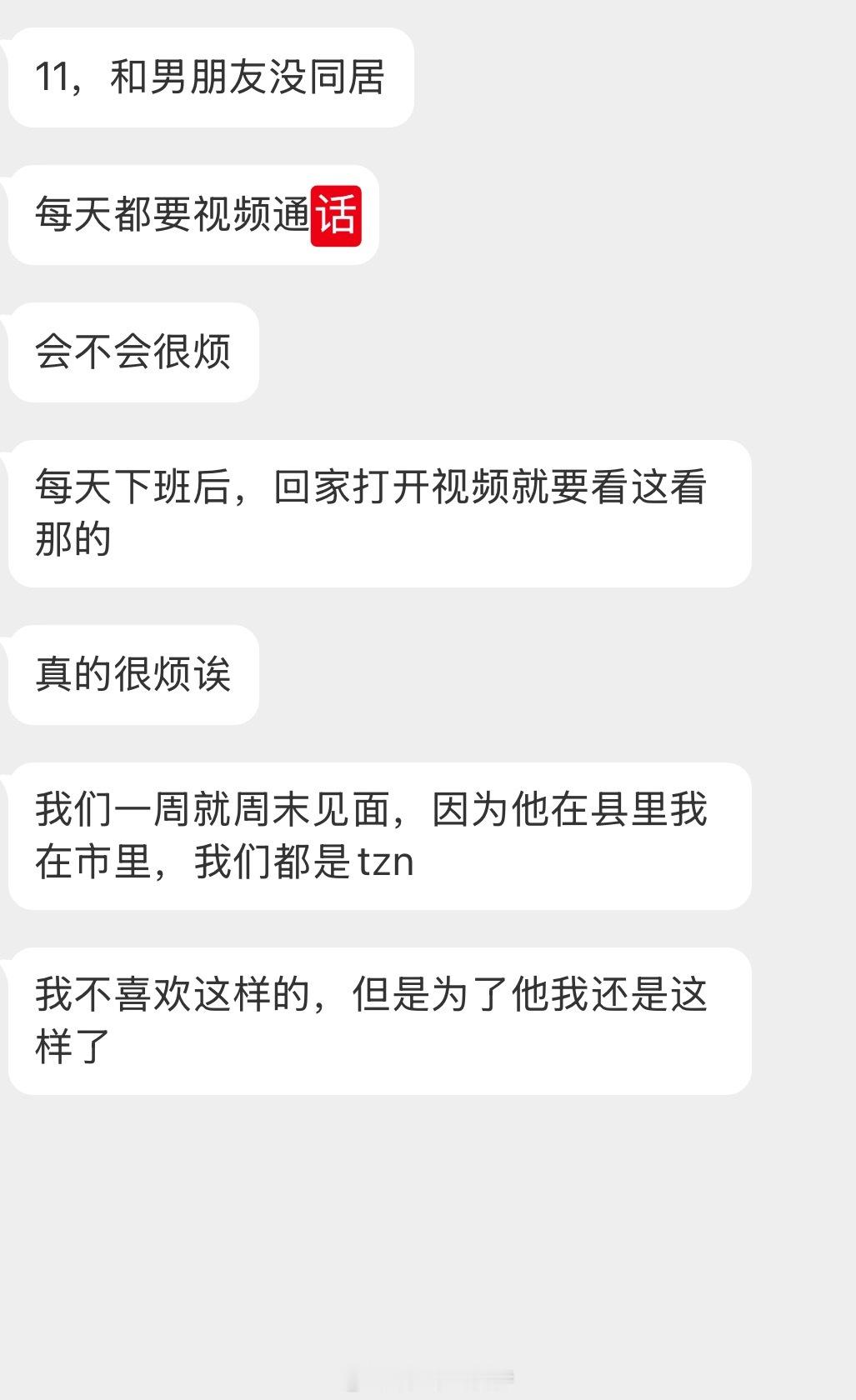 情感树洞 每天视频通话会不会很烦？？？ 