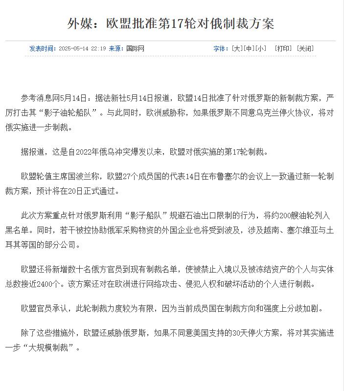 快讯！快讯！这事可不得了了！

5月14日，欧盟批准第17轮对俄制裁，重点打击俄