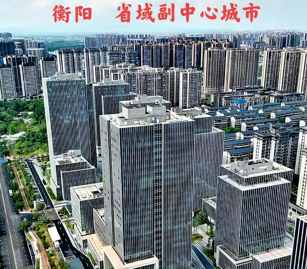 说到衡阳和岳阳这两个省域副中心城市，应该也有一段时间了吧！副中心城市这个词，一般