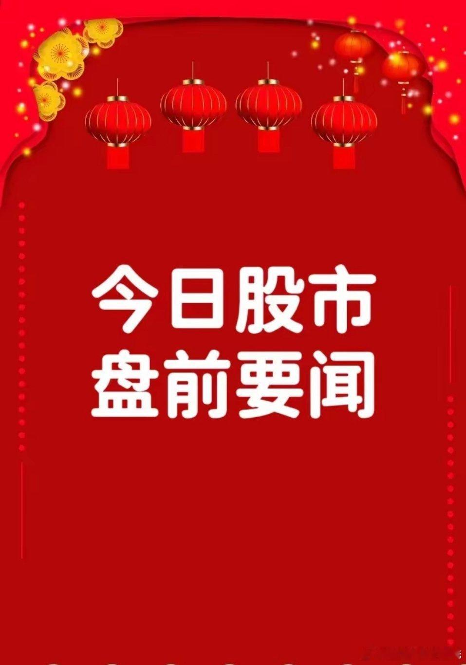 11月27日盘前要闻一、个股公告莱美药业：中恒集团拟公开征集转让23.43%股份