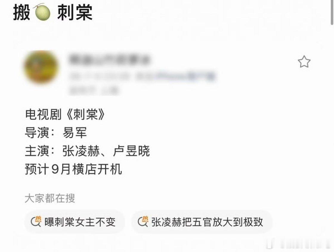 曝刺棠主演就是张凌赫卢昱晓只看出卢昱晓是真热门花了，刚刚杀青何不同舟渡就进组电影