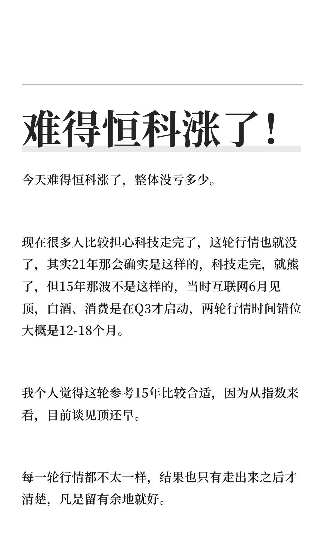 难得恒科涨了！