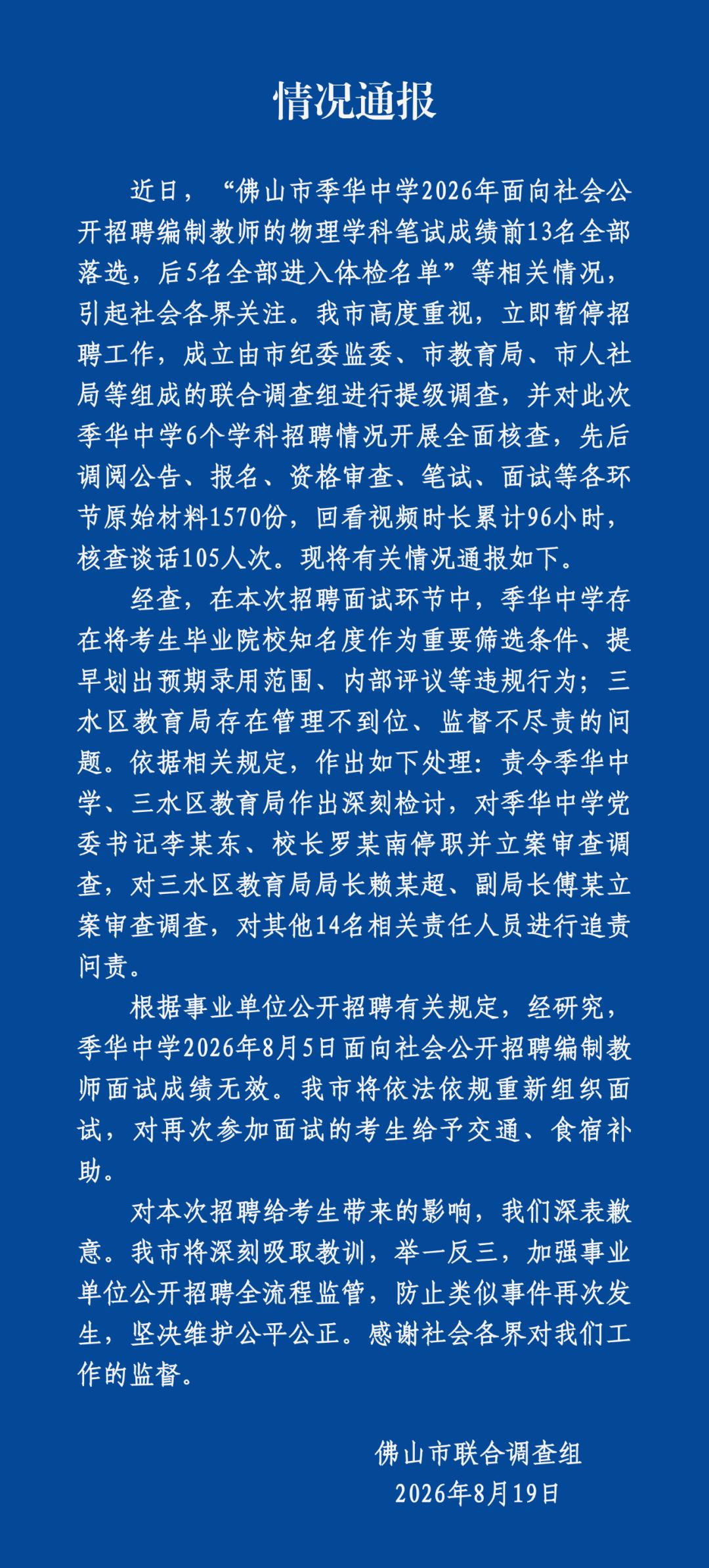 佛山“教师招聘笔试前13名淘汰，后5名进体检”事件结果来啦：
       涉事