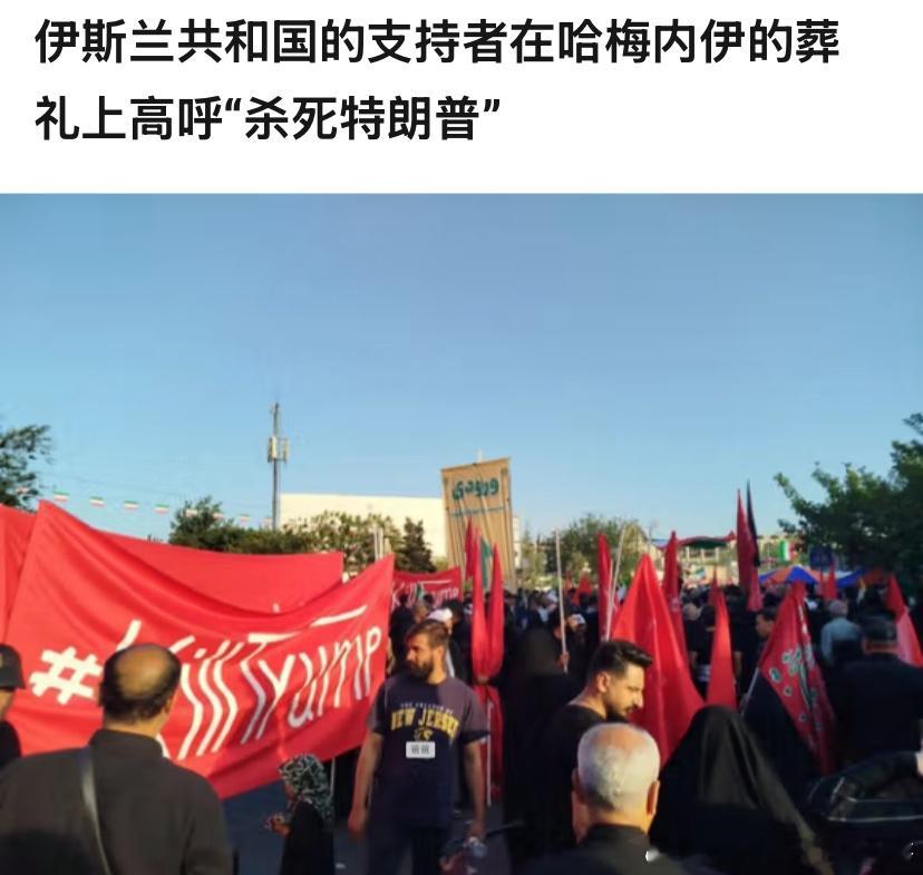 ‼️杀死特朗普葬礼群众游行上，伊朗人要求杀死特朗普。那接着打吧？伊朗人还去谈判吗