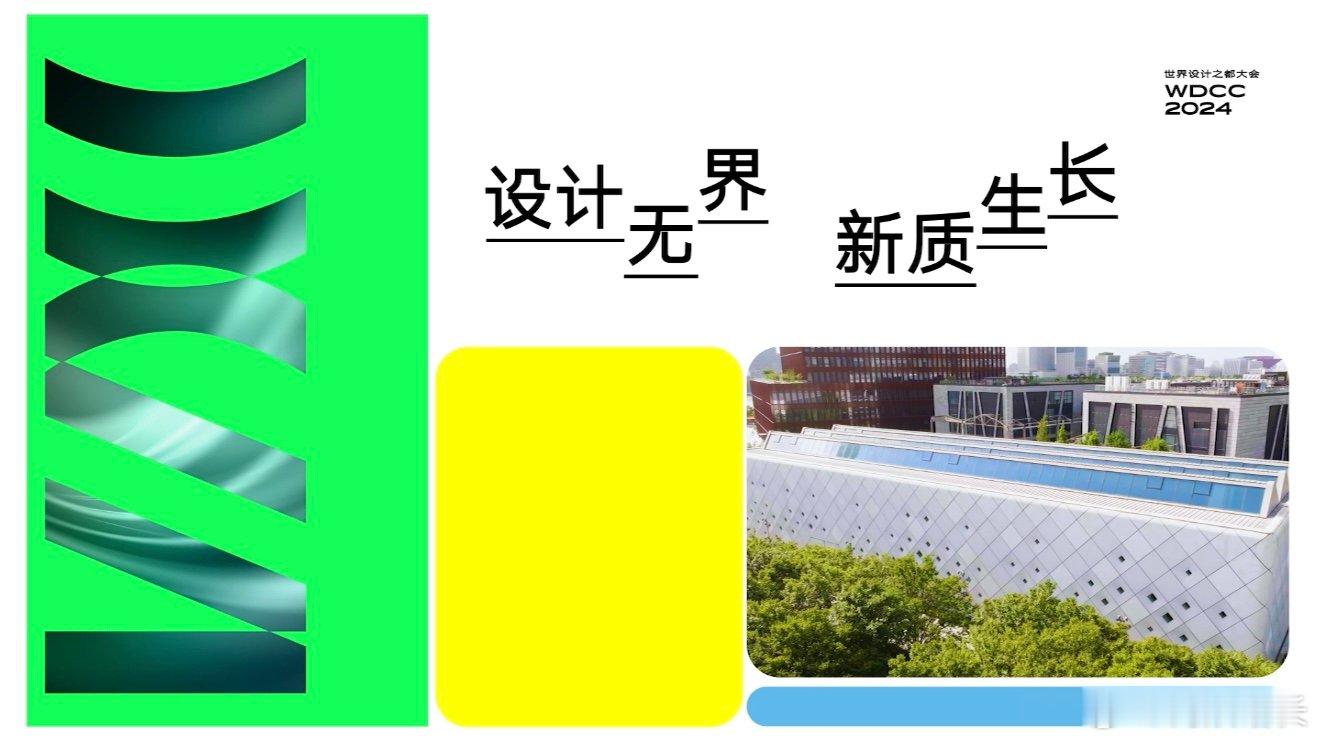 #2024世界设计之都大会预告片# 相信很多的朋友们也是非常的喜欢2024世界设