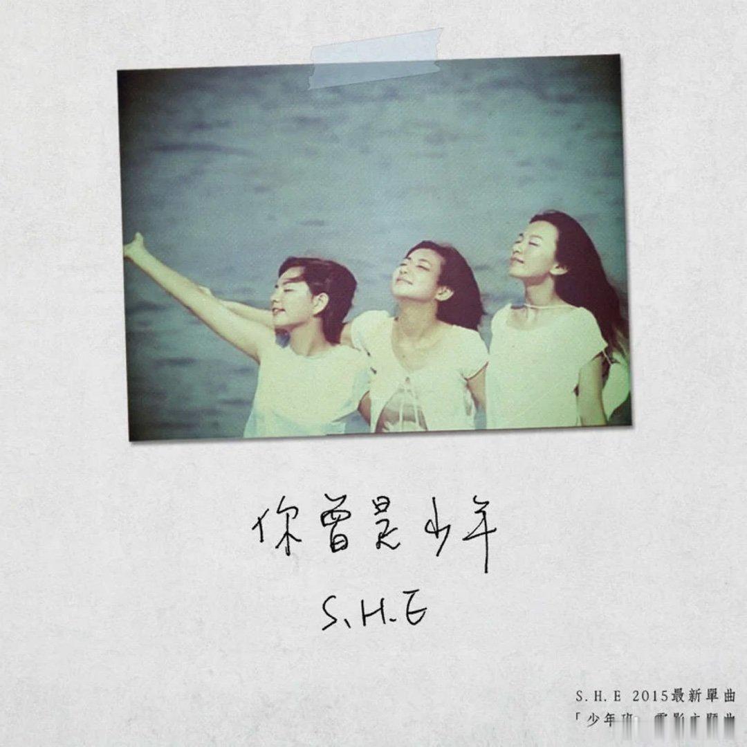 S.H.E《你曾是少年》（《少年班》电影主题曲）你曾是少年 祝各位高考顺利哦 