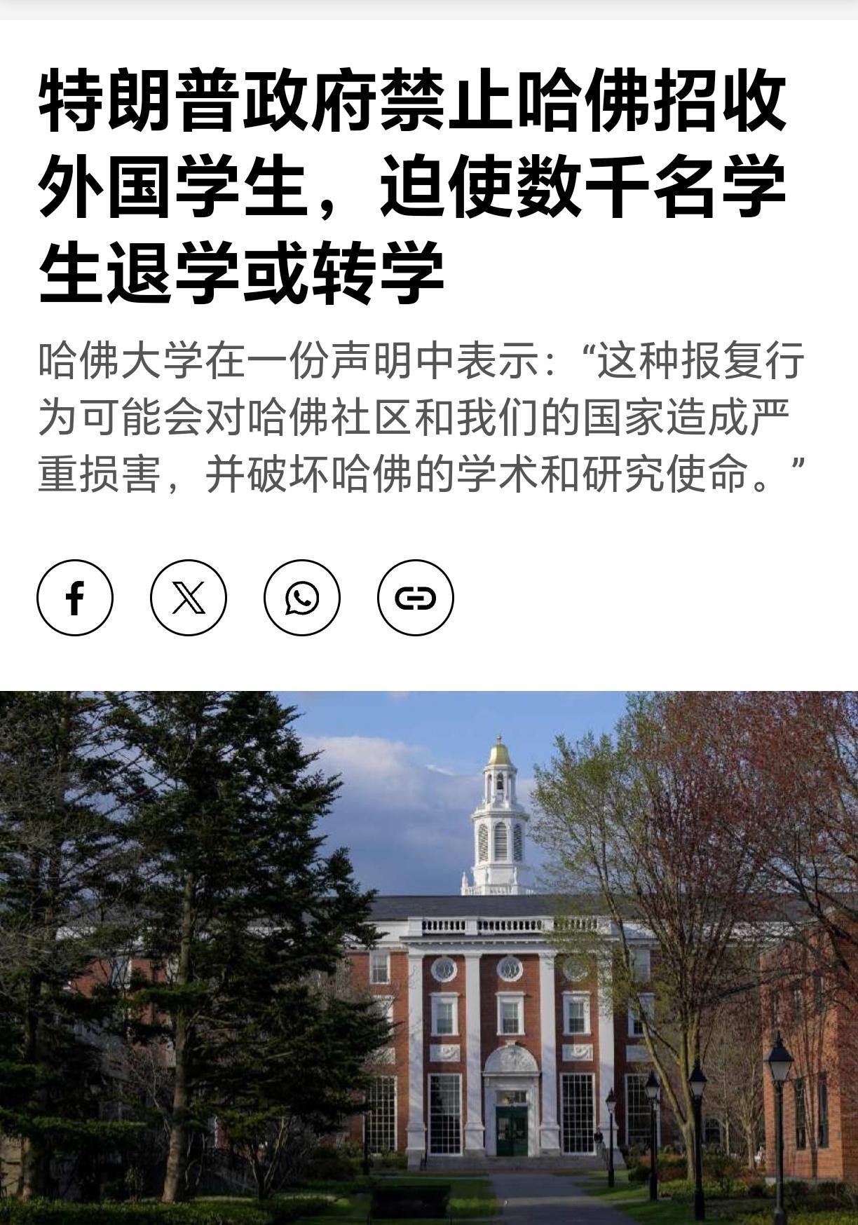 美政府暂停哈佛大学招收国际学生资格哈佛大学回应 哈佛大学发表声明指出，这种报复行