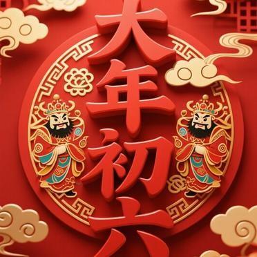 大年初六送穷日，一个被遗忘的王子成了穷神。
人们把衣柜里那件袖口磨白的旧外套塞进