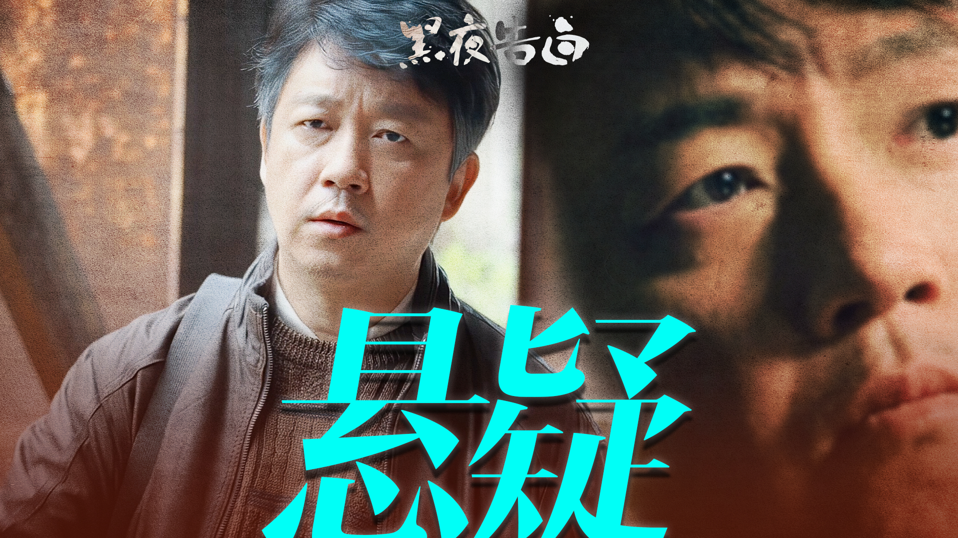 潘粤明追凶追到满头白发 都白发了