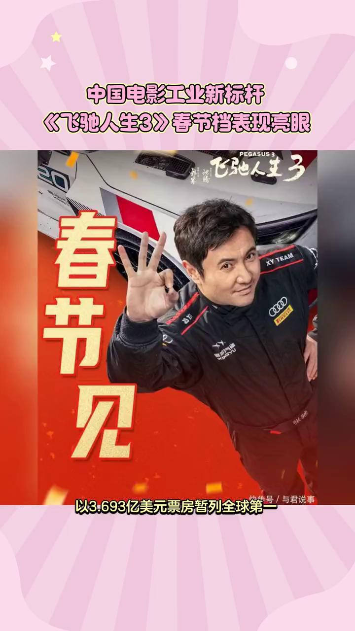 中国电影工业新标杆《飞驰人生3》春节档表现亮眼，2026春节见。
2026年春节