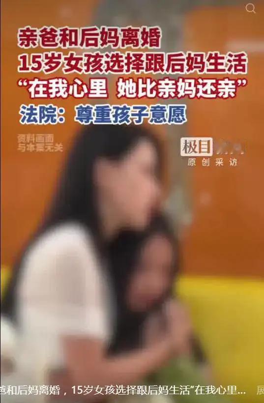 湖北恩施15 岁女孩小钱，在法庭上坚定地说 “她比亲妈还亲”，法官调查发现她跟继
