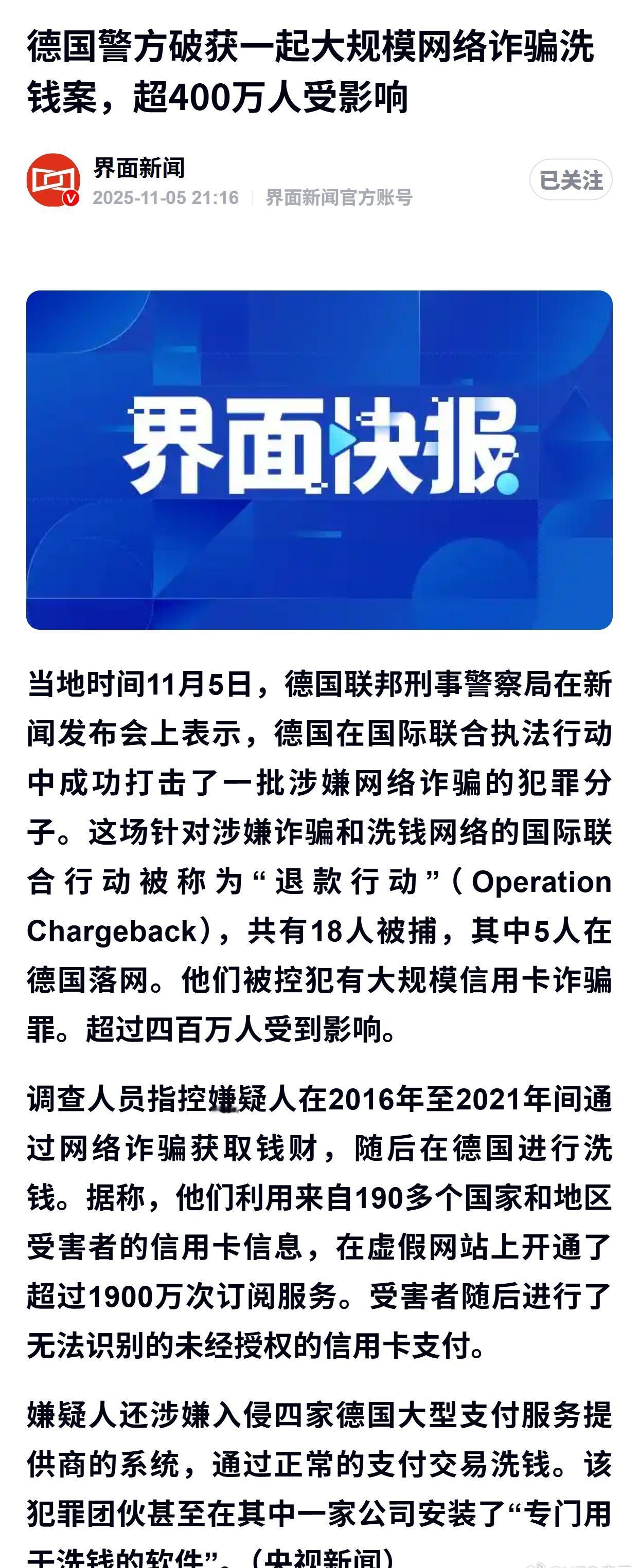 德国警方破获一起大规模网络诈骗洗钱案，超400万人受影响