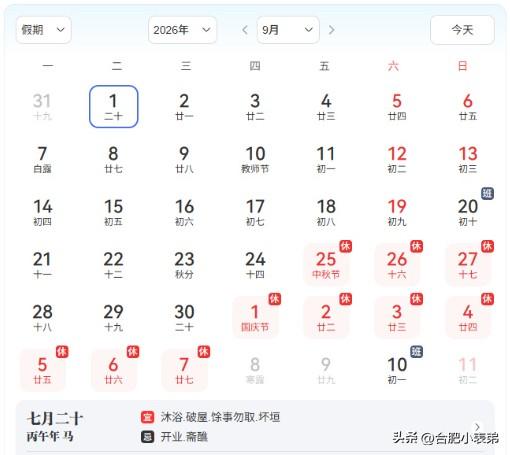 官方发布2026国庆放假方案：10月1日至7日连休七天，代价是9月20日周日、1