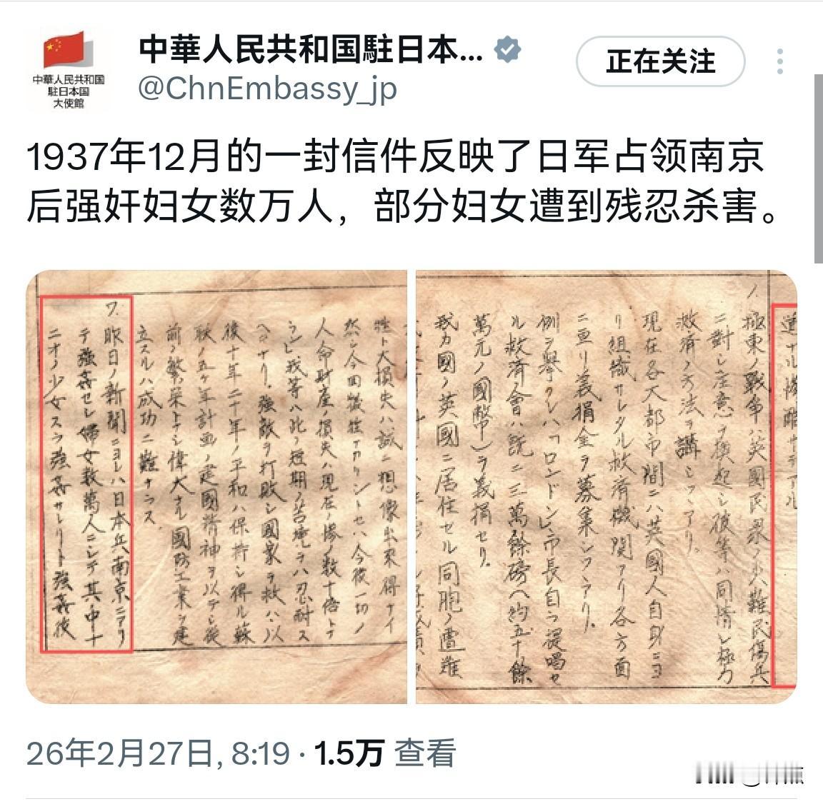 中国驻日本大使馆公布最新日军侵华证据。

2026年2月27日，中国驻日本大使馆