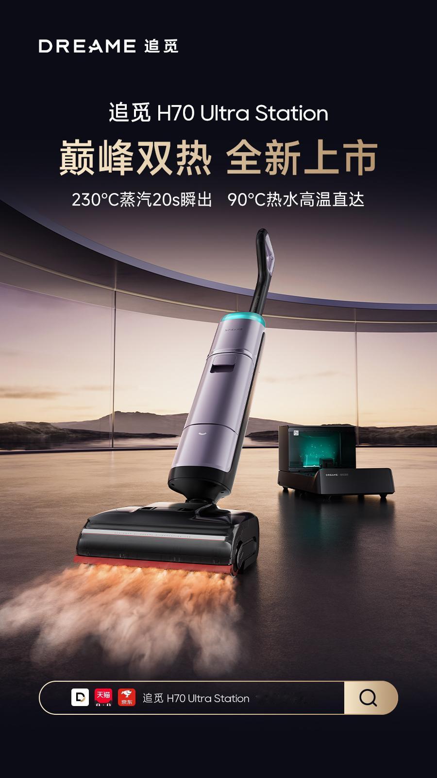 追觅双热旗舰洗地机 H70 Ultra Station 正式开售
💨230℃ 