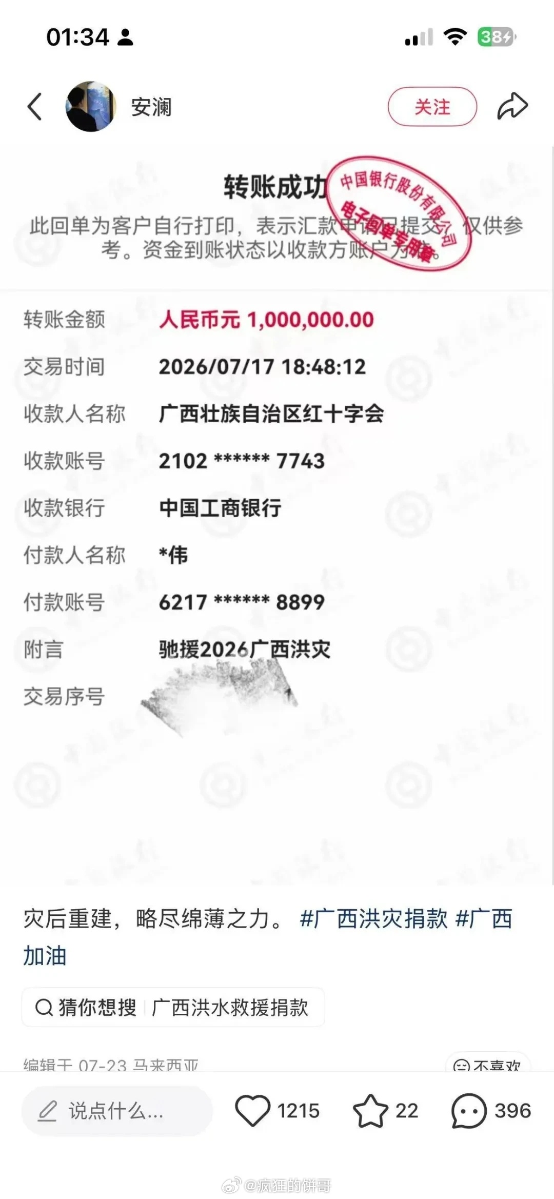 网红宣传捐款百万实际只捐1元 [哆啦A梦吃惊]在自然灾害的情况下蹭流量，把捐款1