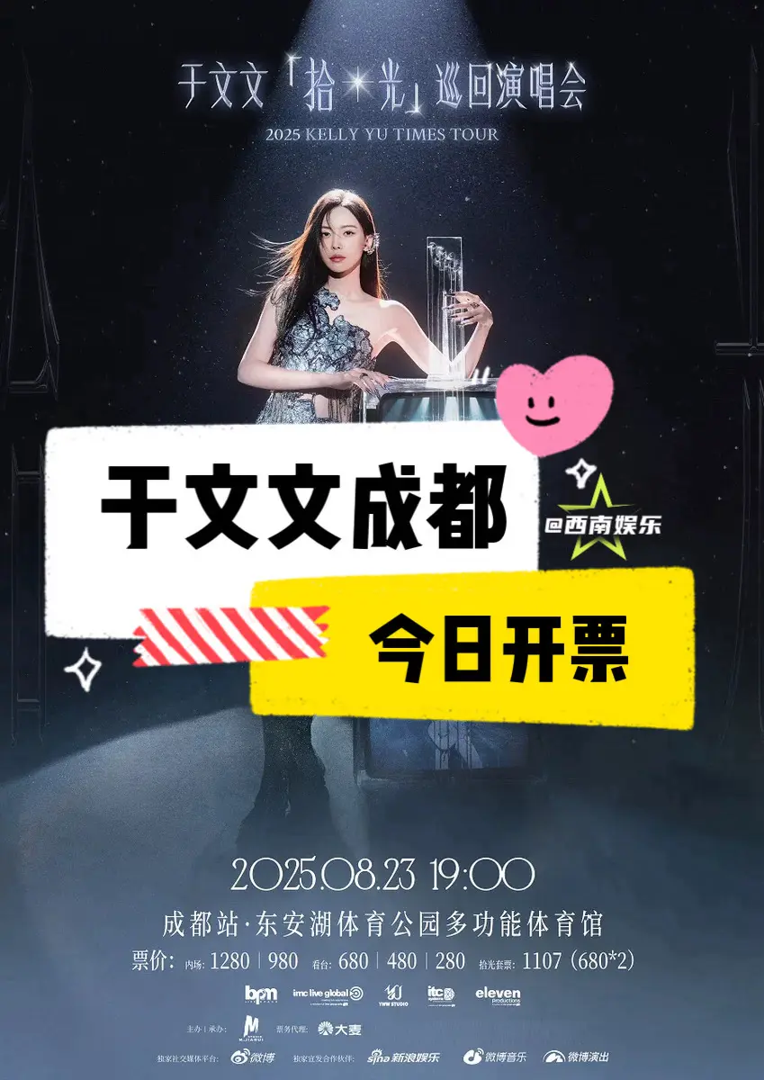 【成都】于文文成都巡演马上开票‼️。于文文拾光巡演成都站今日开票，祝大...