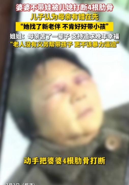 婆婆再婚不帮带娃，被儿媳打断四根肋骨，亲儿子说“活该”，甚至对母亲提出硬性要求：