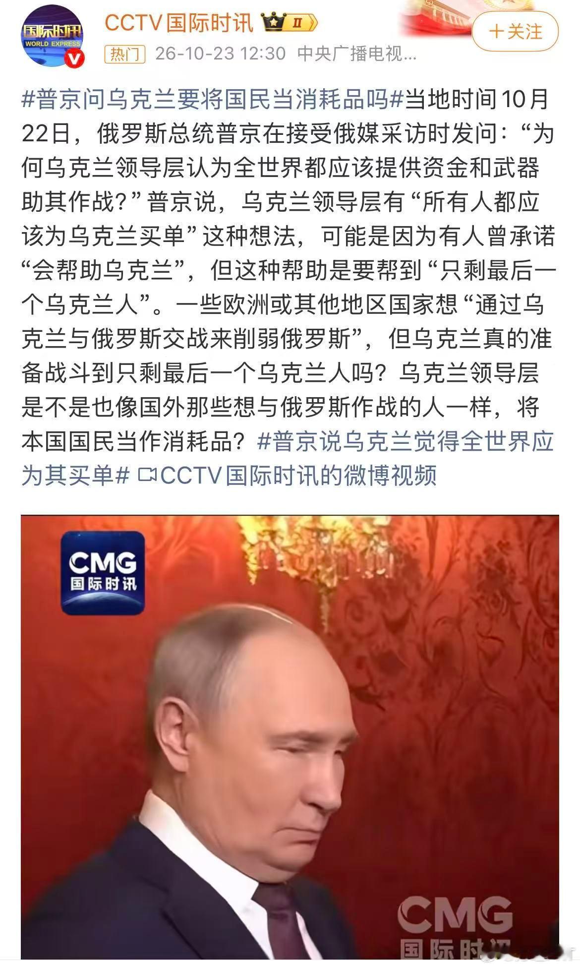 普京问乌克兰要将国民当消耗品吗 当地时间10月22日，德意志第三帝国戈培尔部长接