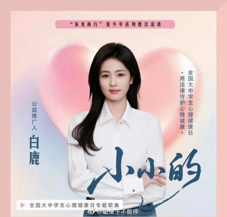 白鹿公益新歌小小的上线了！ 