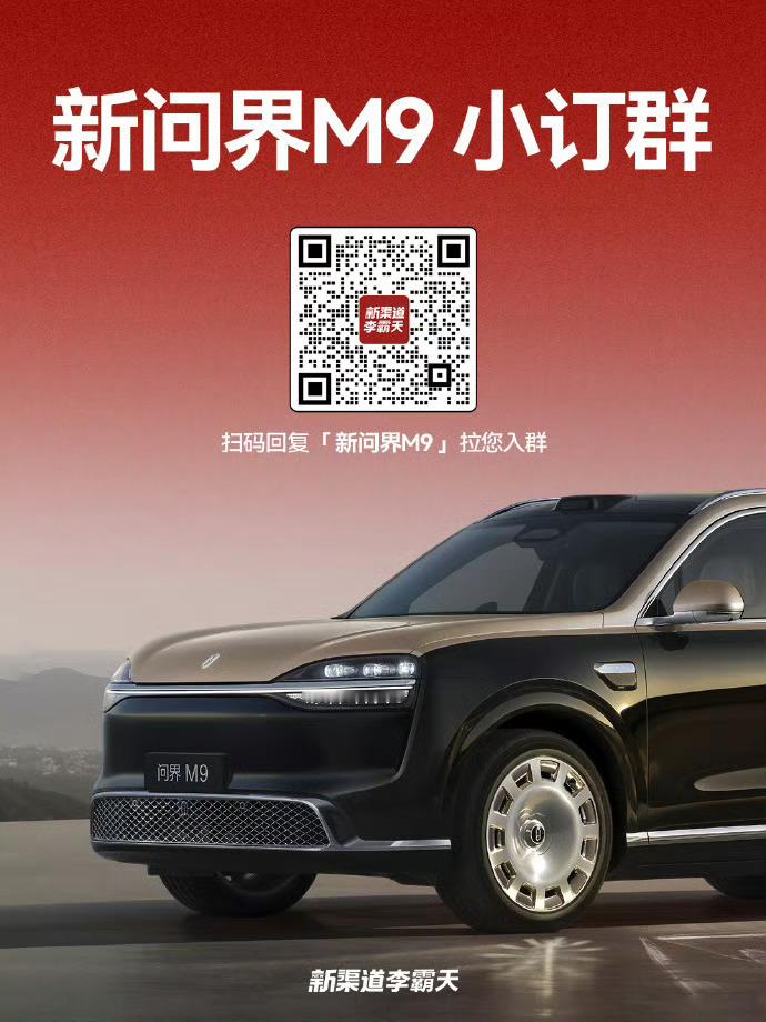 全新问界 M9 预定破50000台～应该正式发布会也越来越近了欢迎准车主们扫码入