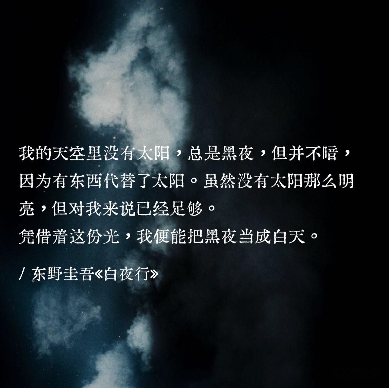我的天空里没有太阳，总是黑夜，但并不暗，因为有东西代替了太阳。虽然没有太阳那么明
