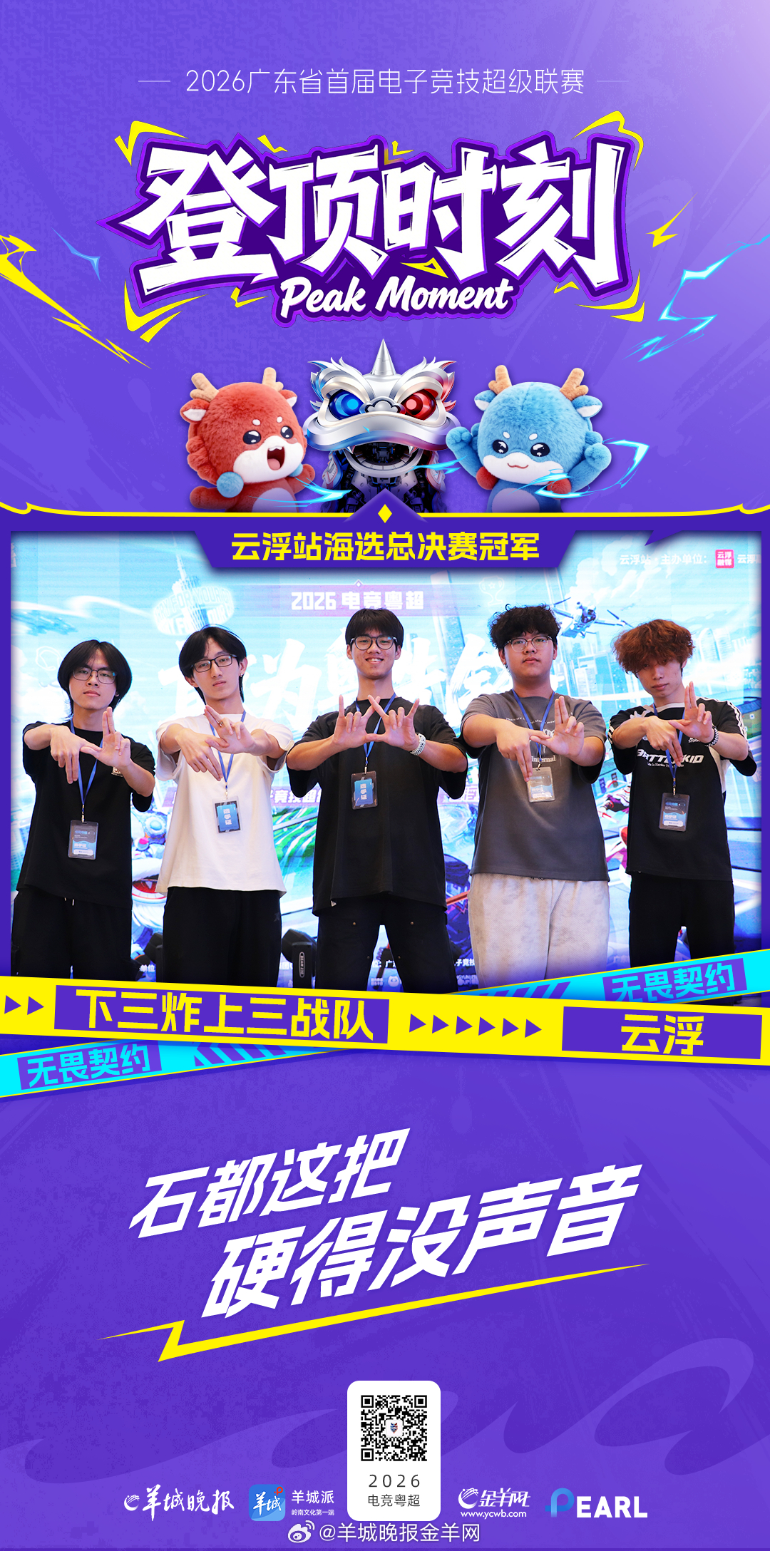 【云浮海选赛冠军揭晓！】#广东省首届电子竞技超级联赛##电竞粤超##首届电竞粤超