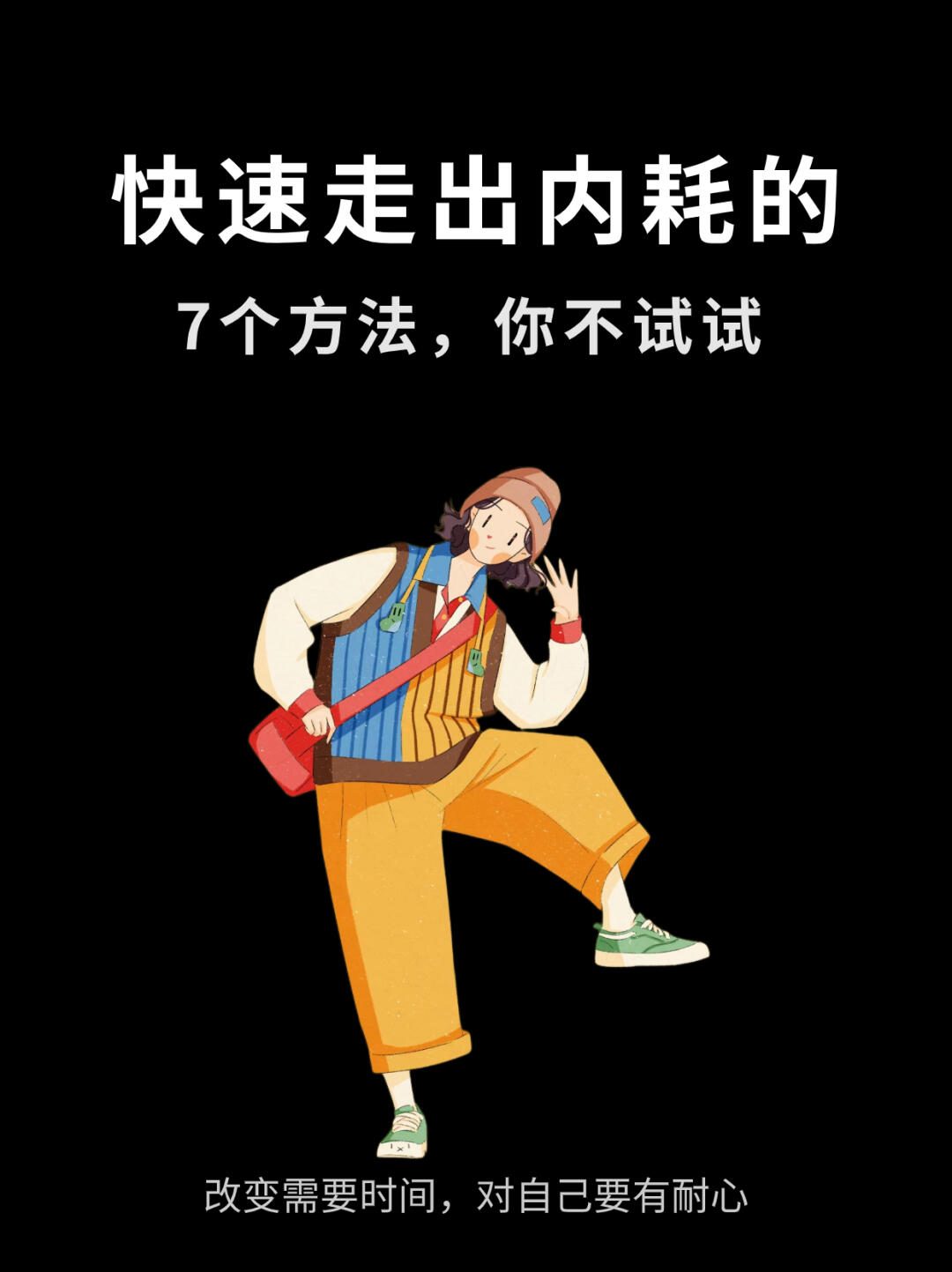 ⭐停止精神内耗的7个好习惯|学会强者心态