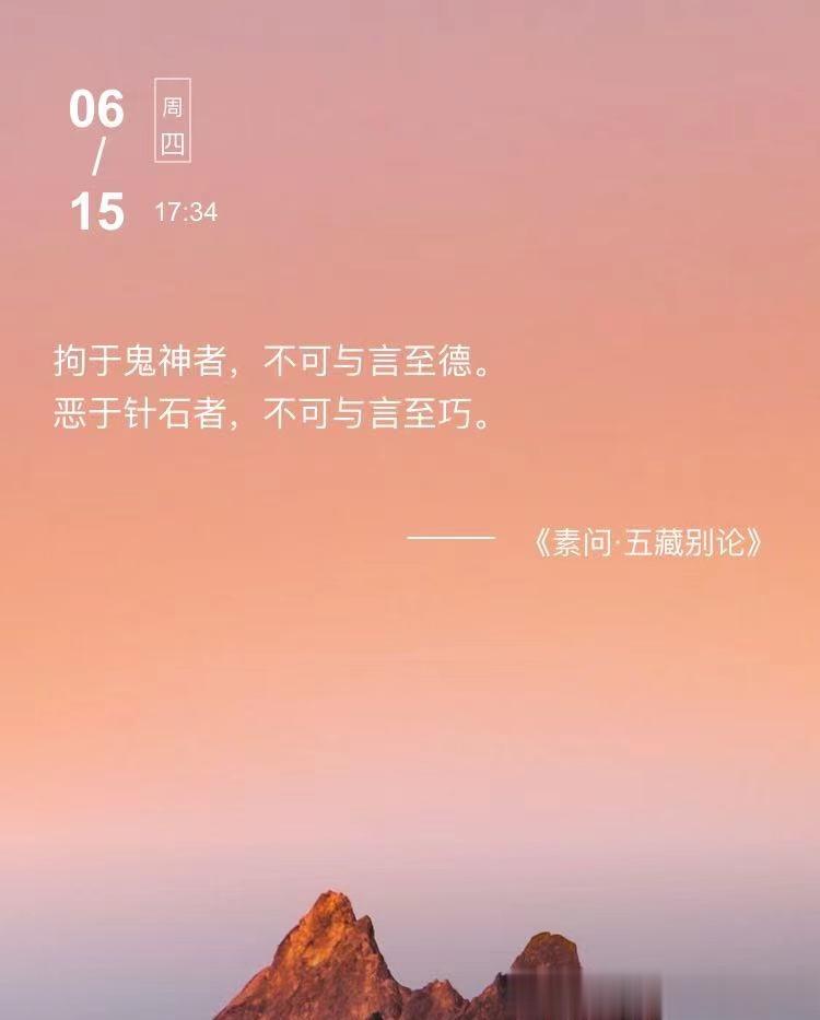 拘于鬼神者，不可与言至德。恶于针石者，不可与言至巧。  --- 《素问·五藏别论