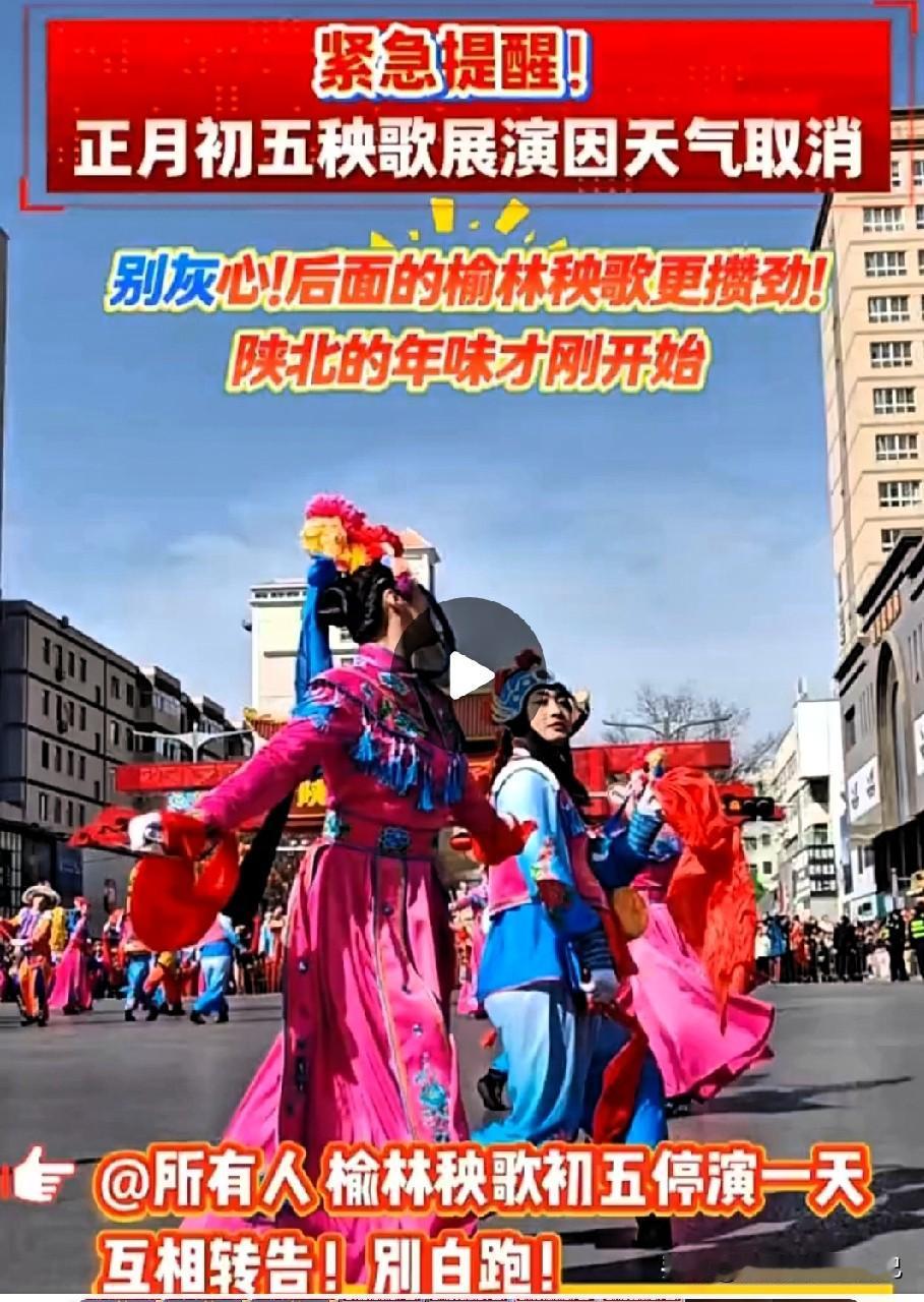 榆林人注意！今天别白跑！秧歌临时取消了！😭
 
家人们！刚刷到榆阳融媒的紧急通