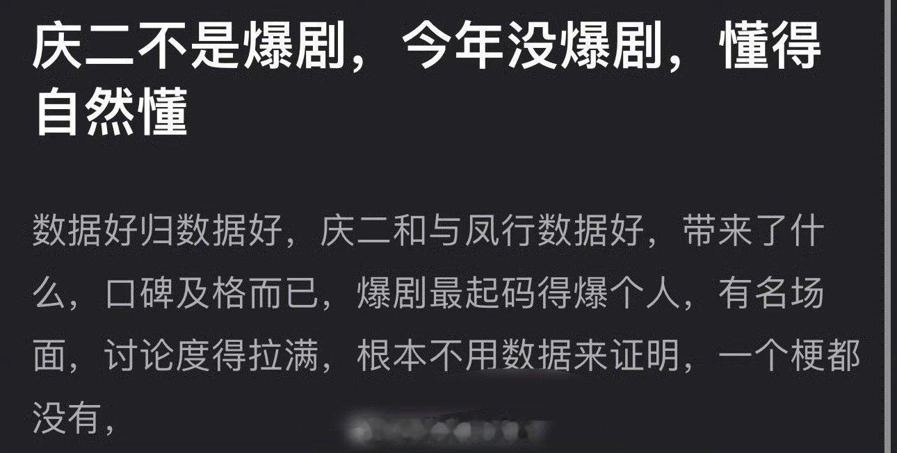 有网友说张若昀的庆余年2赵丽颖的与凤行都不是爆剧，数据好归数据好，但只是口碑及格