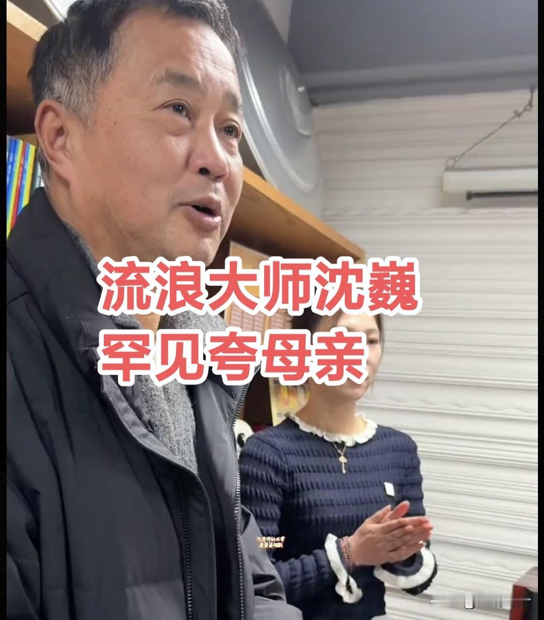 罕见！流浪大师沈巍当面夸妈妈：从来不说儿媳坏话，是个好婆婆！
 
刷到一段流浪大