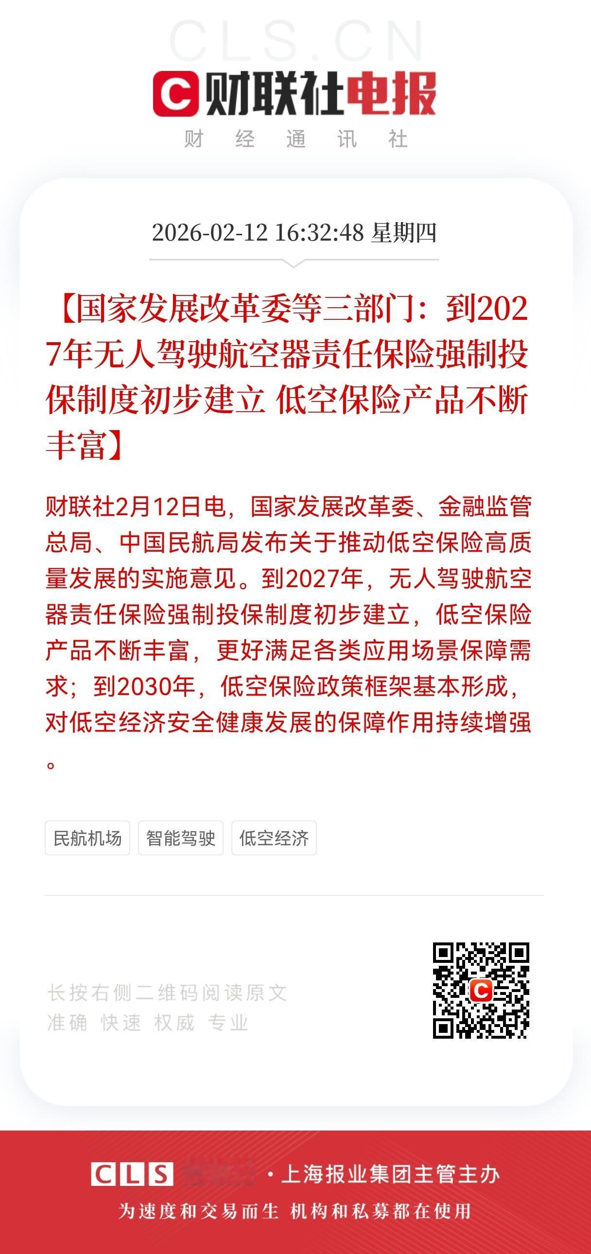 利好！
低空经济大利好来了！
低空保险“强制投保”落地，
万亿赛道的安全垫与投资