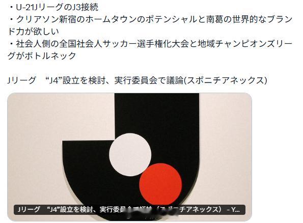 日本讨论设立J4联赛“J挑战联赛”，把职业联赛的金字塔再扩大一波，考虑到成本问题