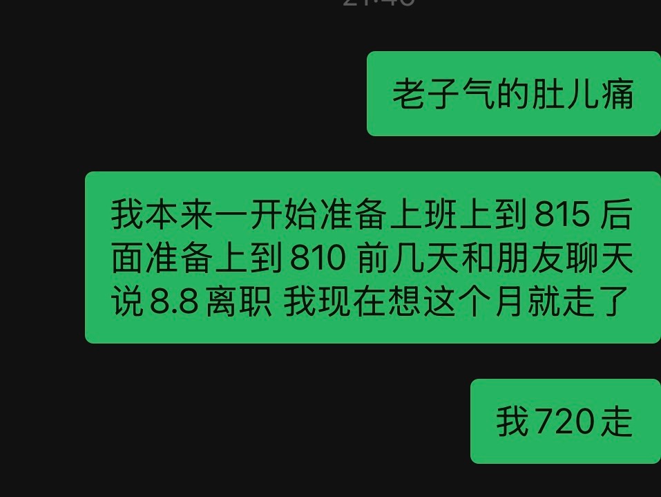 我再也不上班了 