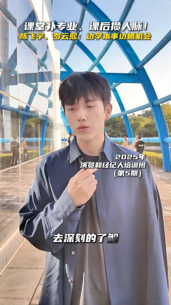 陈飞宇参加广电总局2025演员与经纪人培训班（第5期）采访声音好好听 