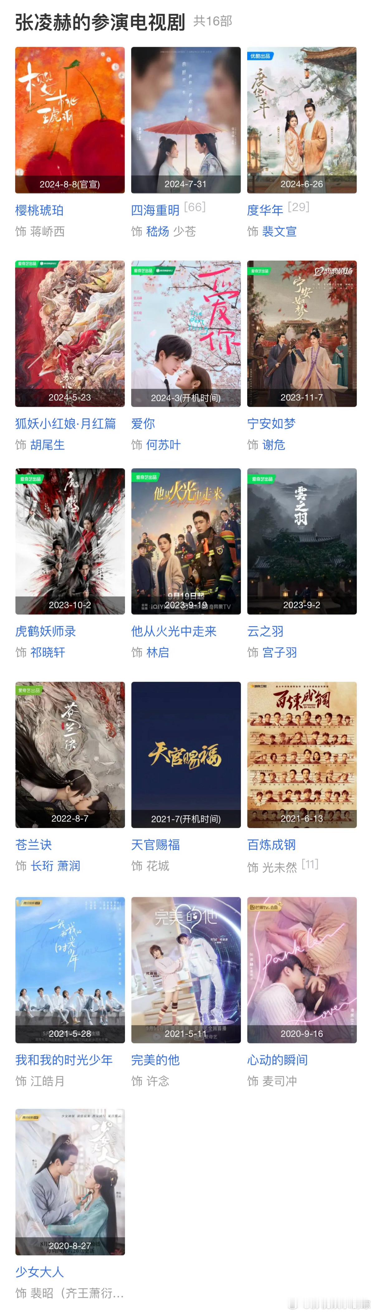 张凌赫出道4年多一共拍了15部剧，这是真劳模啊！ ​​​