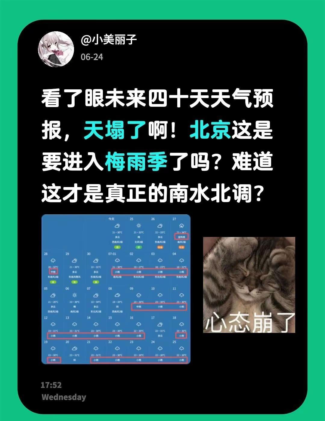 看了眼未来四十天天气预报，天塌了啊！北京这是要进入梅雨季了吗？难道这才是真正的南